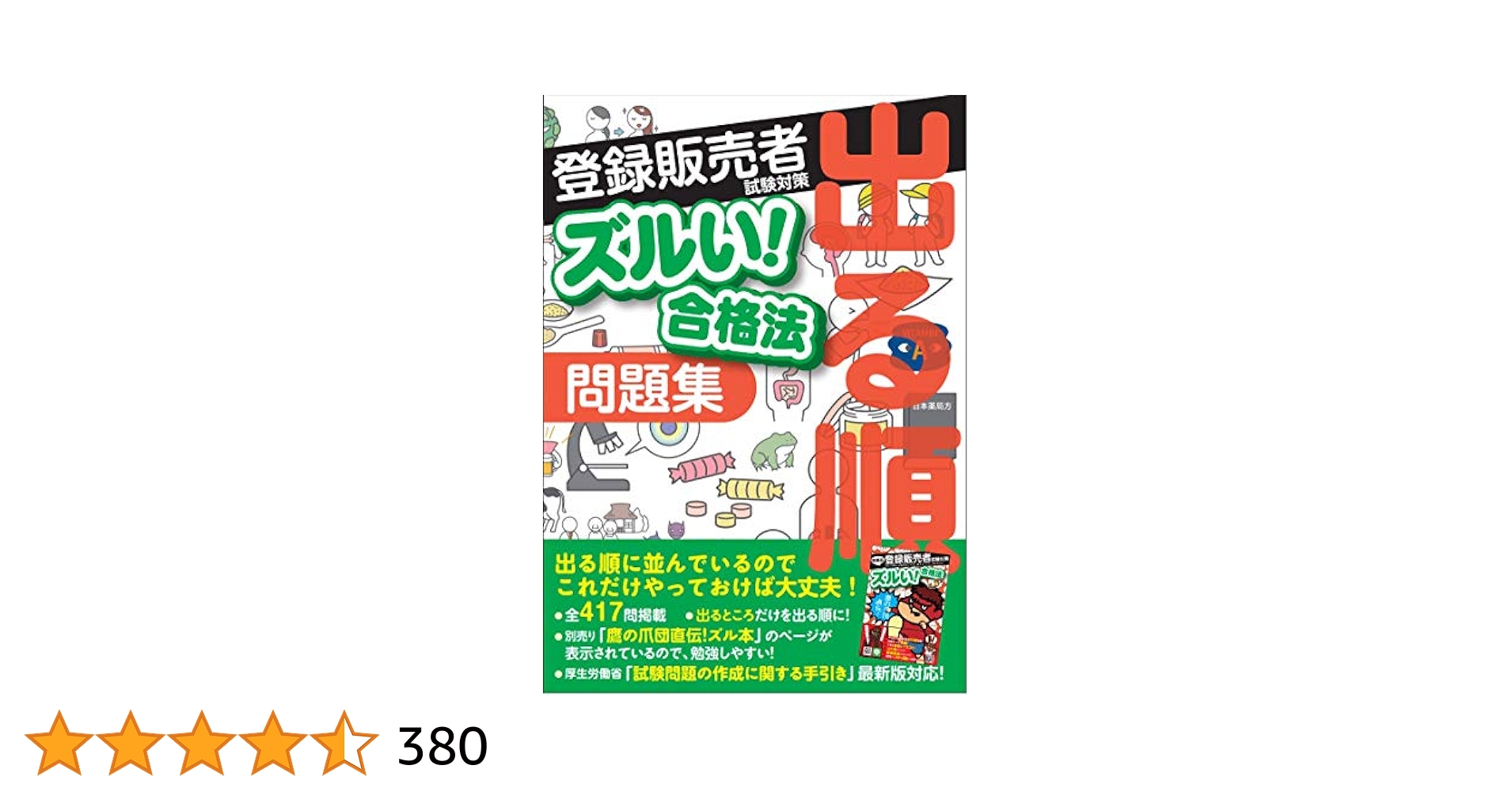 登録販売者試験対策ズルい!合格法出る順問題集　参考書 ズルい! 合格法 医薬品登録販売者試験対策 出る順 問題集 (ズル